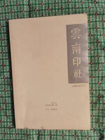 云南印社（创刊号）