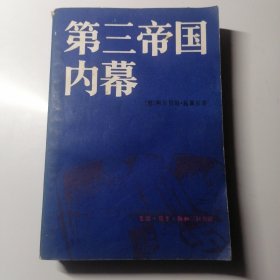 第三帝国内幕:阿尔贝特·施佩尔回忆录