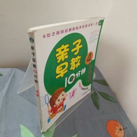 亲子早教10分钟：4岁