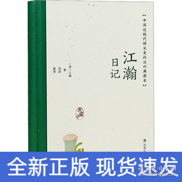 江瀚日记（中国近现代稀见史料丛刊：典藏本）