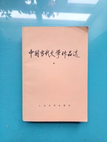 中国当代文学作品选 中