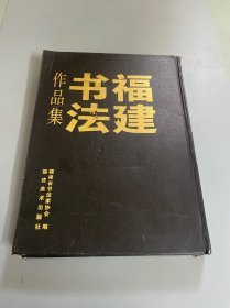 福建书法作品集（精装）