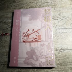 梦梅人记（未拆封）