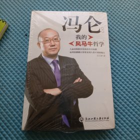 冯仑 我的风马牛哲学