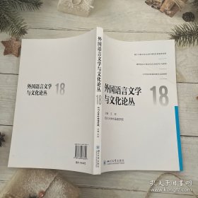 外国语言文学与文化论丛18