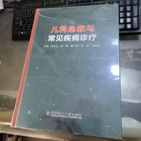 儿科急救与常见疾病诊疗