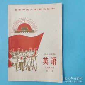 上海市小学课本 英语 第一册【有毛主席像，1969年一版一印】