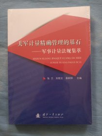 美军计量精确管理的基石：军事计量法规集萃（全新未拆封）