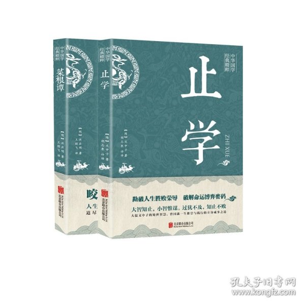 中华国学经典精粹·处世谋略必读本：菜根谭