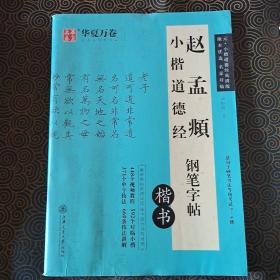 华夏万卷 赵孟頫小楷道德经钢笔字帖(楷书) 轻微水印