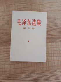 毛泽东选集第五卷 1977年一版一印