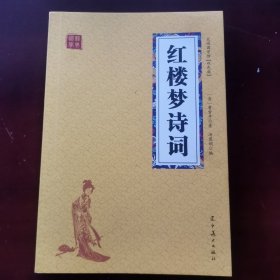 红楼梦诗词 众阅国学馆双色版本 初中生高中生国学经典小说书籍 经典四大名著之一历史故事名人传 中小学生经典课外阅读国学名著读物 中国传统文化历史典故大全 成人红楼梦无障碍带注解国学大全