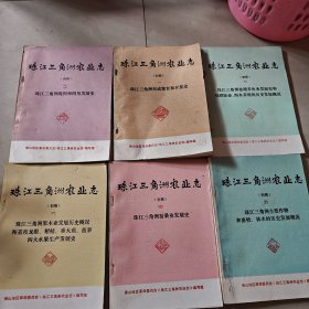 珠江三角洲农业志 初稿（1-6全平装）六本合售