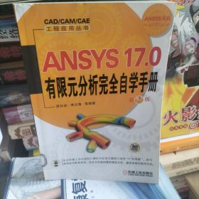ANSYS 17.0有限元分析完全自学手册 （馆藏本）