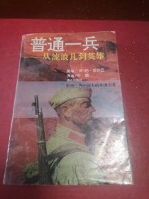 普通一兵:从流浪儿到英雄