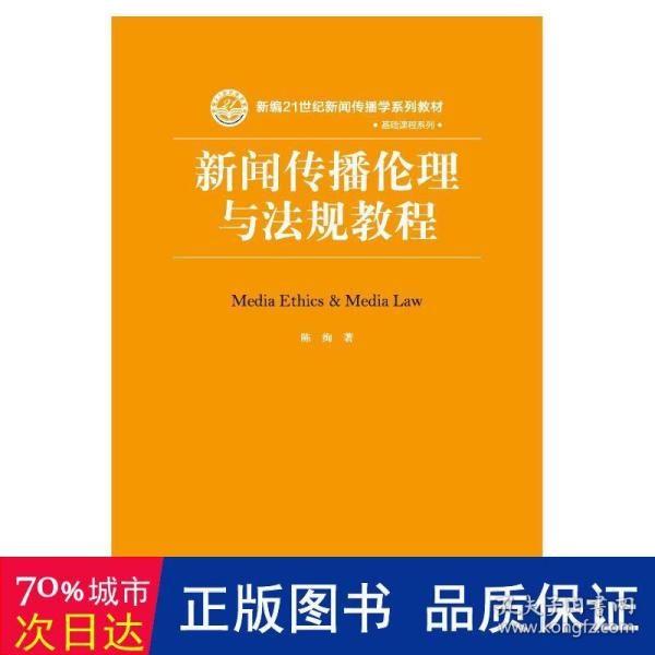 新闻传播伦理与法规教程（新编21世纪新闻传播学系列教材）