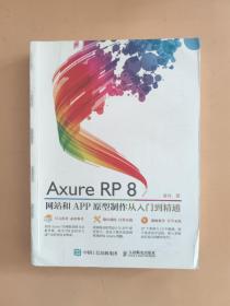 Axure RP8 网站和APP原型制作 从入门到精通