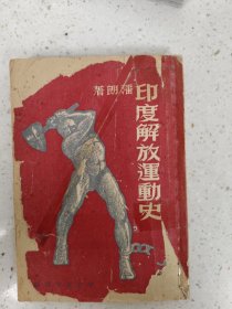 印度解放运动史