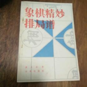 象棋精妙排局谱（发行量才42000册）