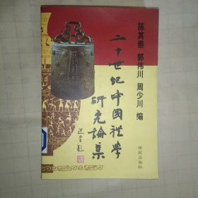 二十世纪中国礼学研究论集
