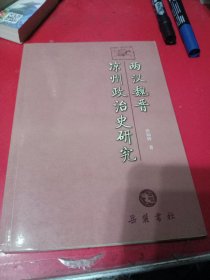 两汉魏晋凉州政治史研究