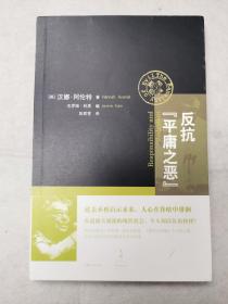 反抗“平庸之恶”：《责任与判断》中文修订版