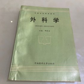 外科学