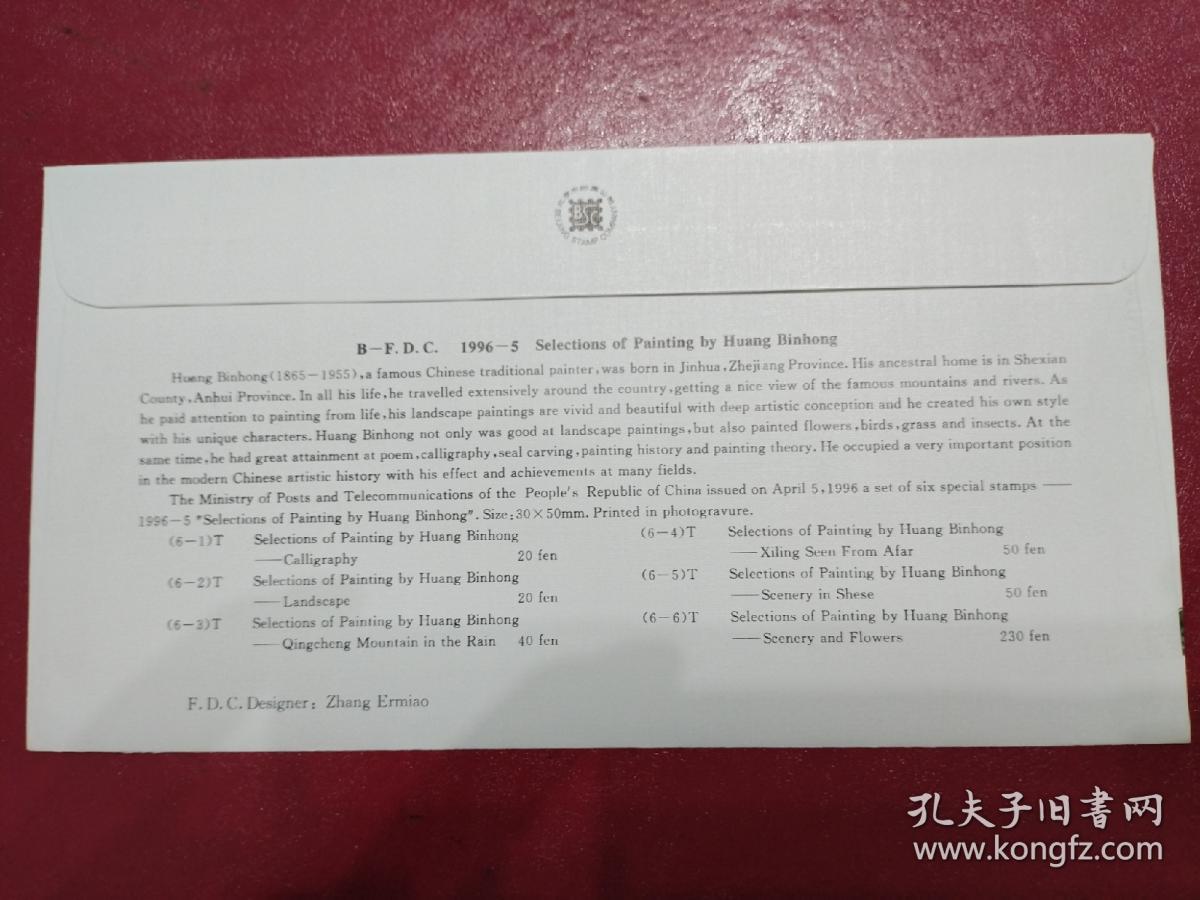 1996-5《黄宾虹作品选》邮票    北京分公司首日封