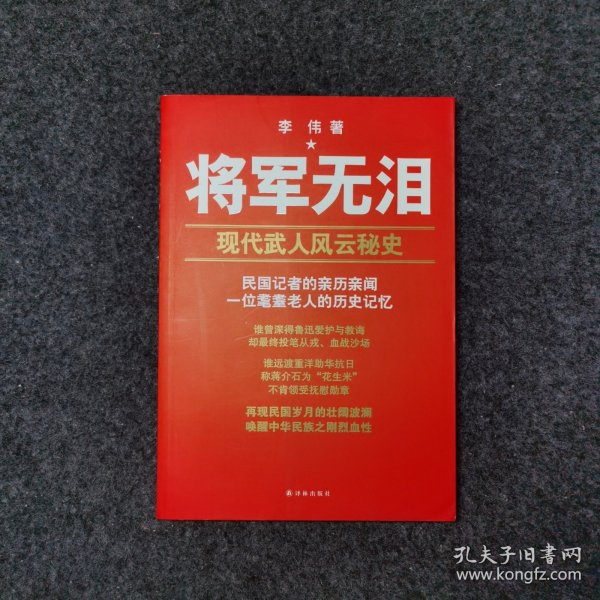 将军无泪