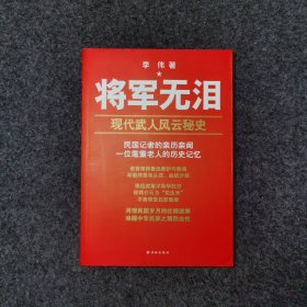 将军无泪