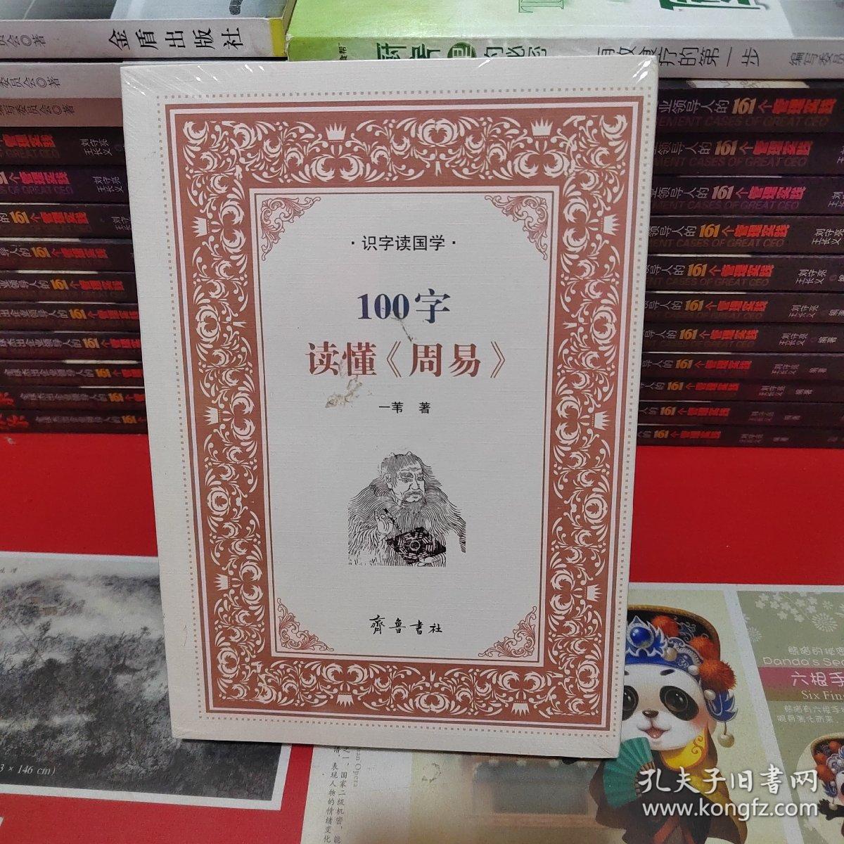 识字读国学：100字读懂《周易》