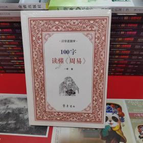 识字读国学：100字读懂《周易》
