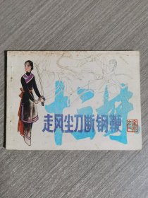 连环画：走风尘刀断钢鞭（十三妹全本之一）