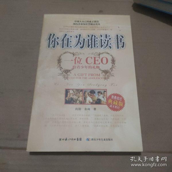 你在为谁读书：一位CEO给青少年的礼物青春励志典藏版成才胜经