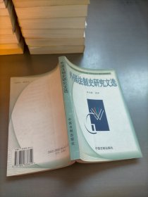 外國法制史研究文選