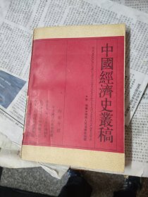 中国经济史丛稿