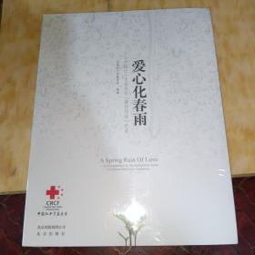 爱心化春雨 : 中国红十字基金会“春雨行动”纪实