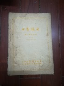 中国语文 1952年7月号 创刊号、8月号、9月号、10月号、11月号 12月号+1953年1～6期（12本合售）