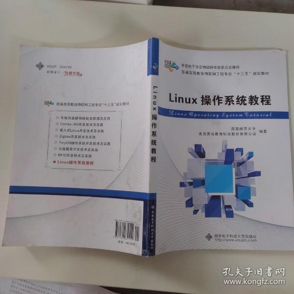 Linux操作系统教程/普通高等教育物联网工程专业“十二五”规划教材