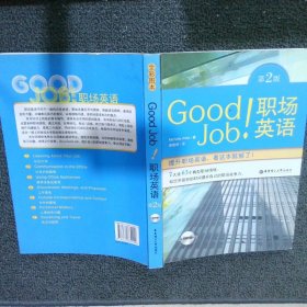 GoodJob职场英语 第2版