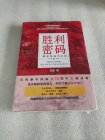 胜利密码：解放军战力之谜（高像素长征史、抗战史，全新解码红色军队战力DNA，新中国70周年主题读物，创业团队逆袭宝典）