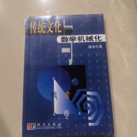 传统文化与数学机械化