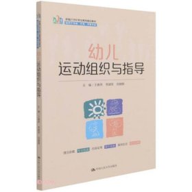 幼儿运动组织与指导(适用于学前托育早教专业新编21世纪职业教育精品教材)