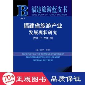 福建省旅游产业发展现状研究（2017~2018）