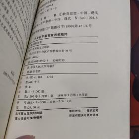 中华百年教育家思想精粹（1999年一版一印3000册）