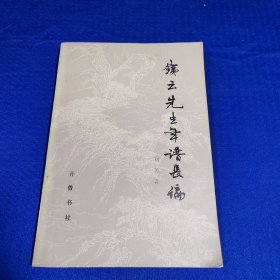 铁云先生年谱长编（作者签赠本）