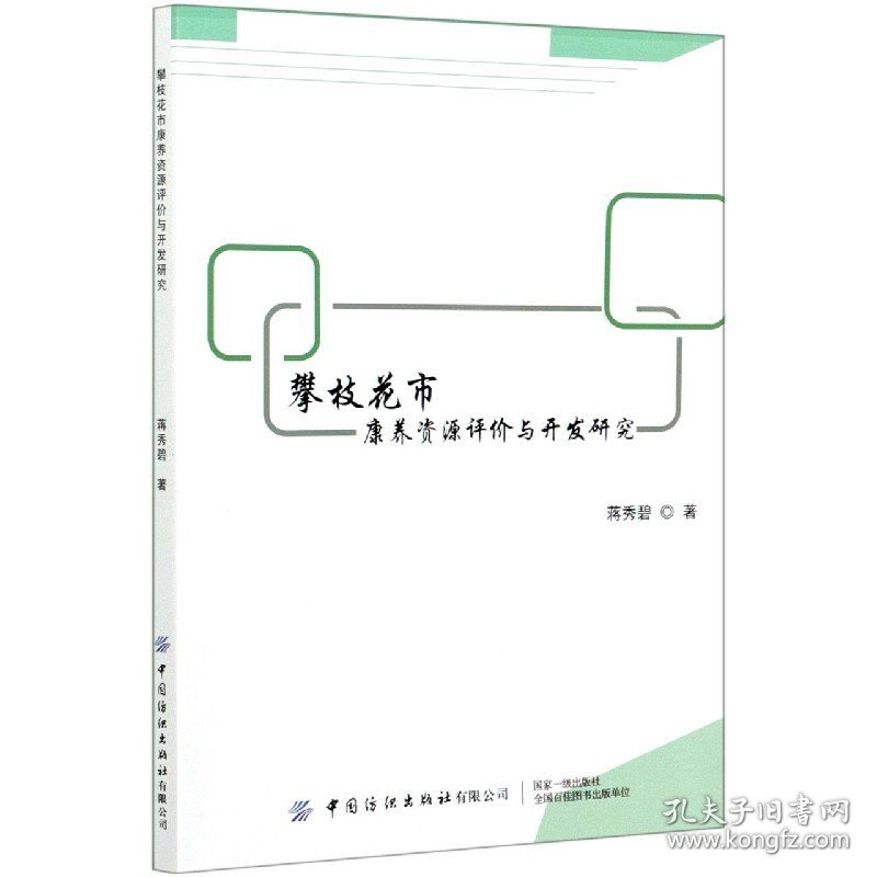 攀枝花市康养资源评价与开发研究