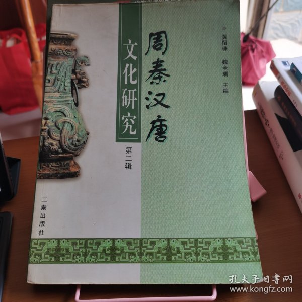 周秦汉唐文化研究.第二辑