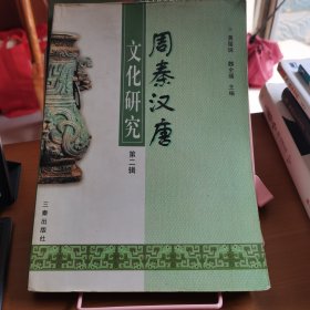 周秦汉唐文化研究.第二辑