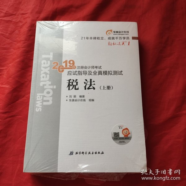 东奥注册会计师2019 2019年注册会计师考试应试指导及全真模拟测试注会CPA 轻松过关1 税法（上下册）轻一